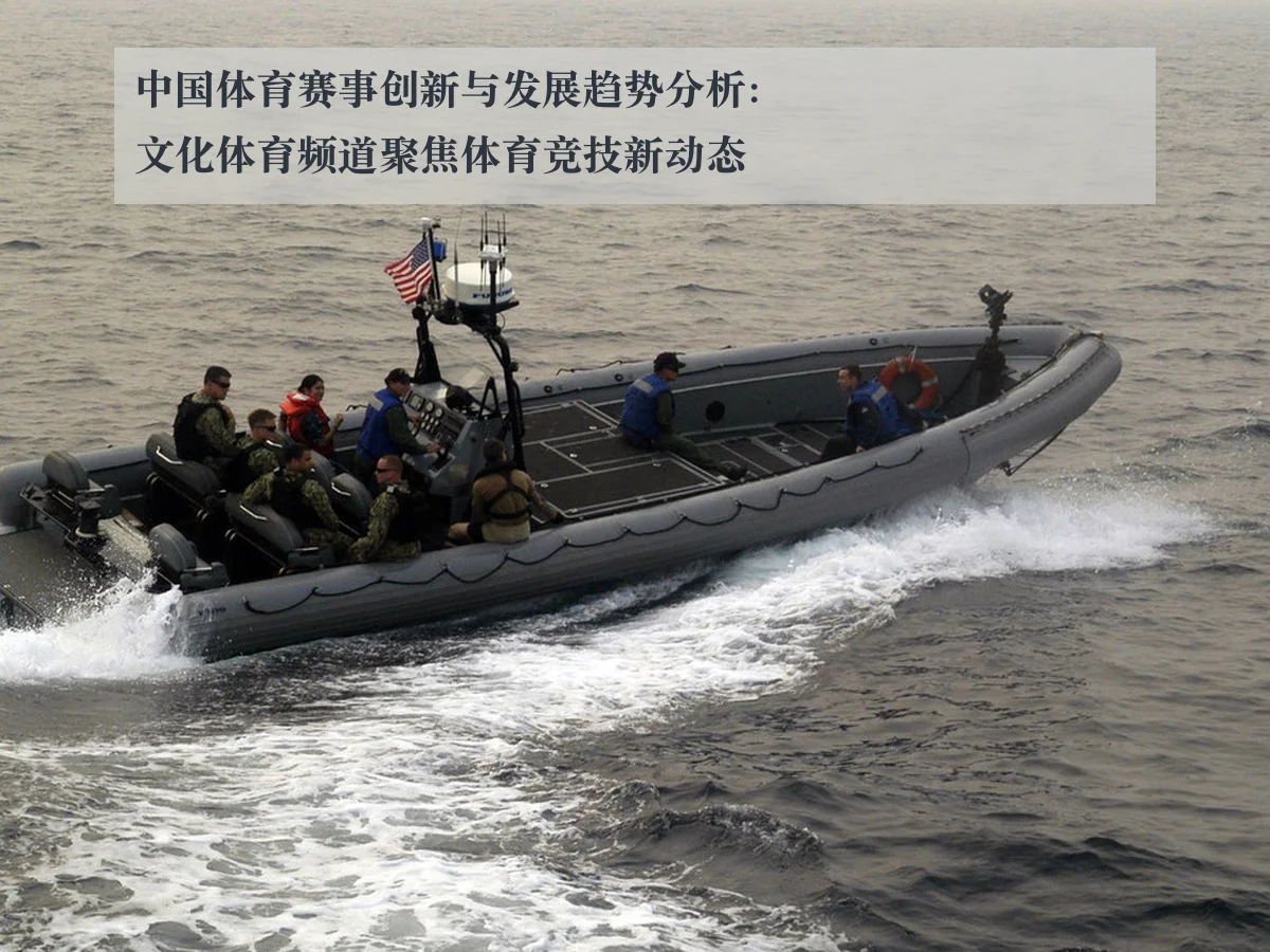 中国体育赛事创新与发展趋势分析:文化体育频道聚焦体育竞技新动态