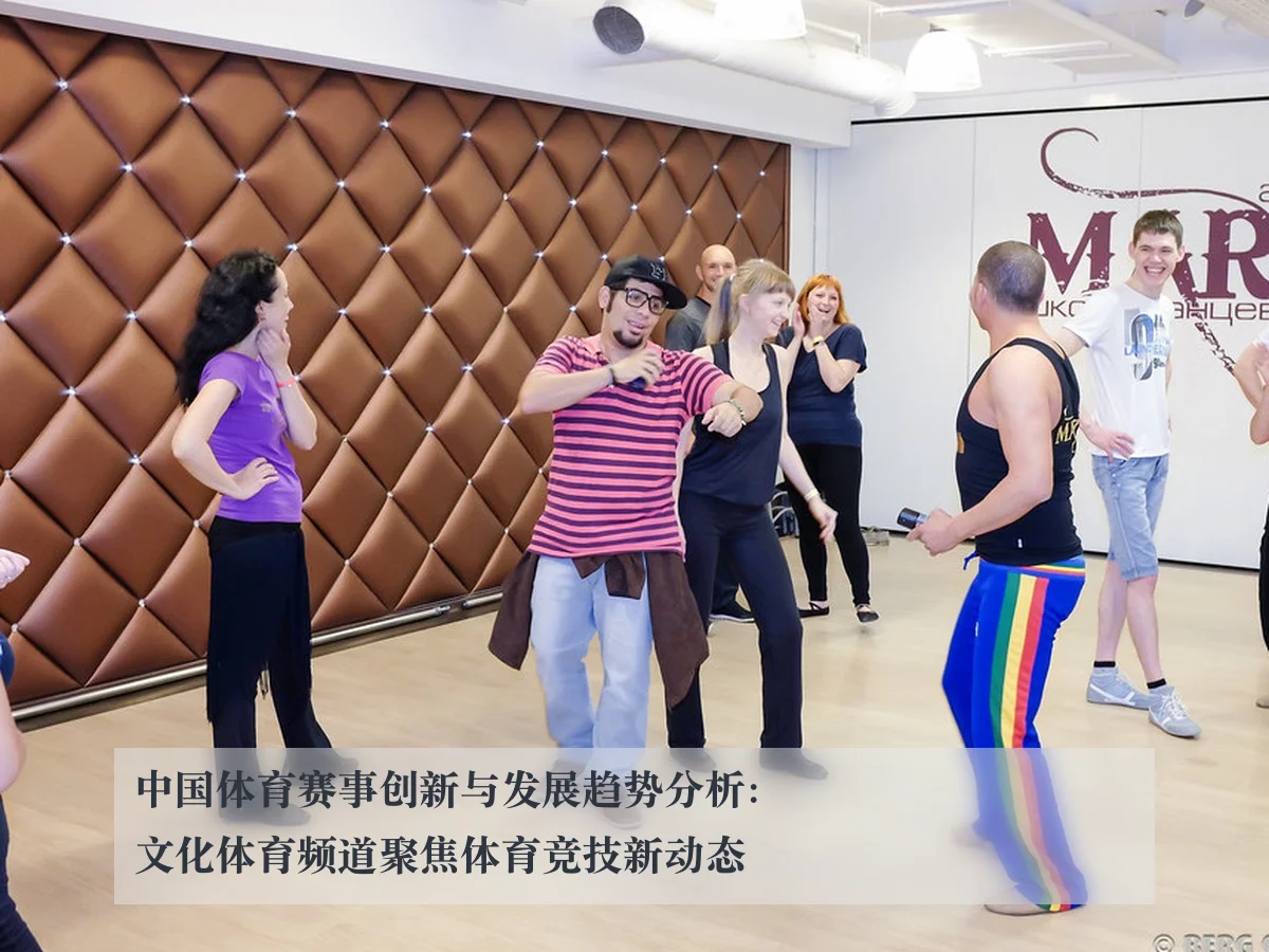 中国体育赛事创新与发展趋势分析:文化体育频道聚焦体育竞技新动态