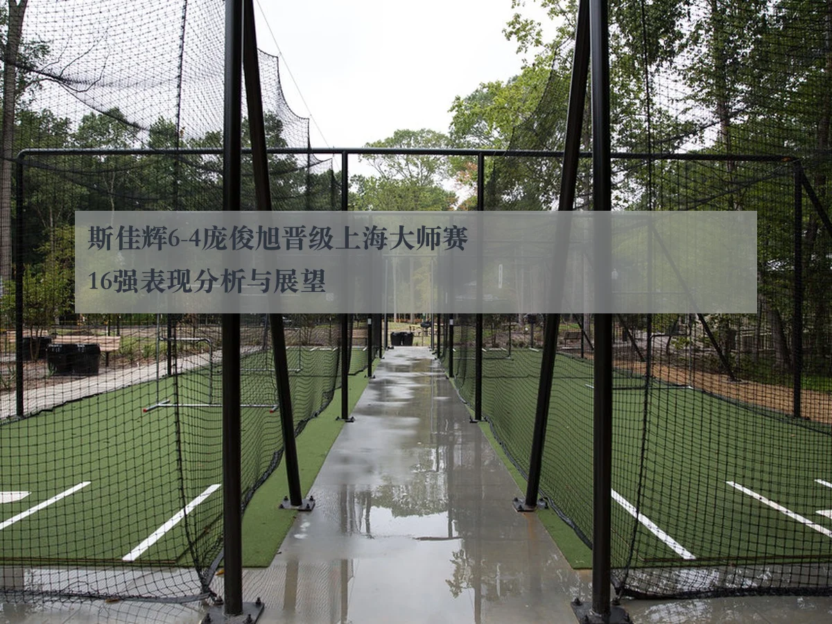 斯佳辉6-4庞俊旭晋级上海大师赛16强表现分析与展望