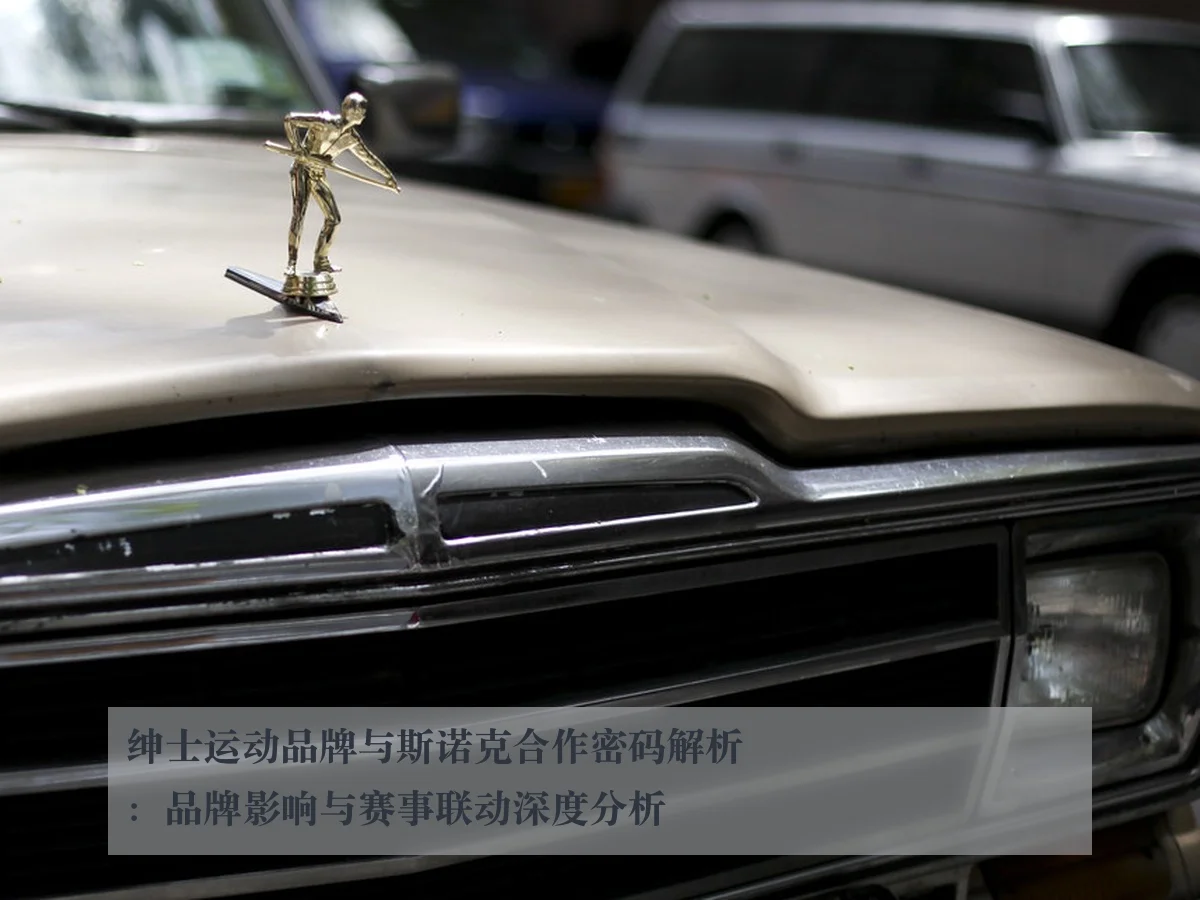 绅士运动品牌与斯诺克合作密码解析：品牌影响与赛事联动深度分析