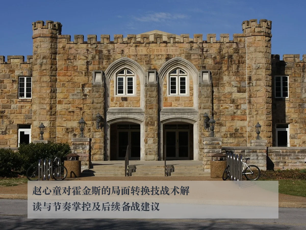 赵心童对霍金斯的局面转换技战术解读与节奏掌控及后续备战建议